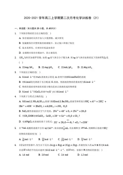 2020-2021学年高二上学期第二次月考化学训练卷 (21)(有解析)
