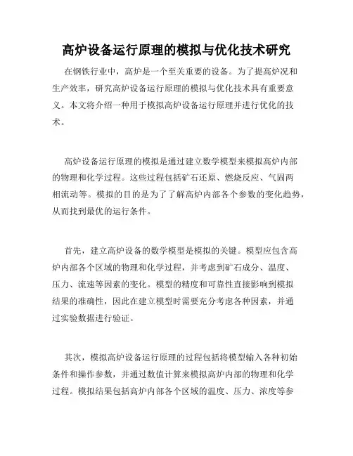 高炉设备运行原理的模拟与优化技术研究