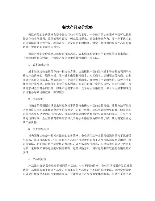 餐饮产品定价策略