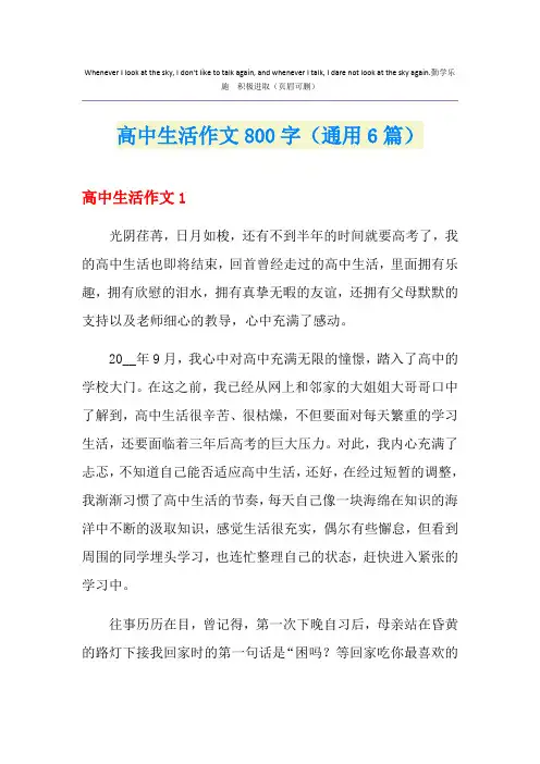 高中生活作文800字(通用6篇)