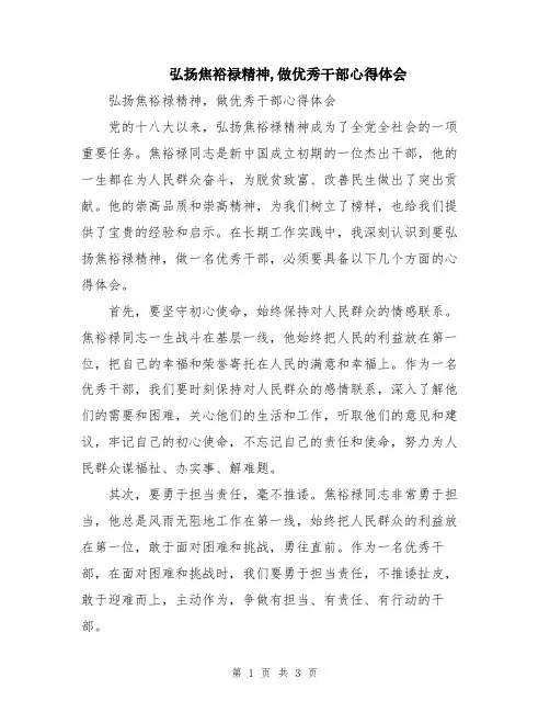 弘扬焦裕禄精神,做优秀干部心得体会
