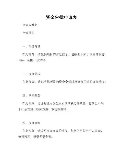 资金审批申请表