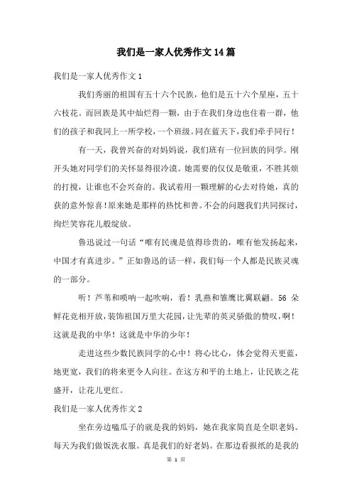 我们是一家人优秀作文14篇