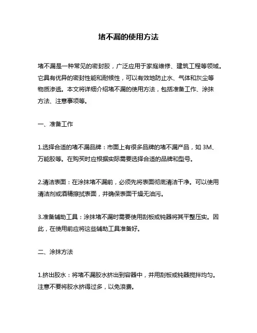 堵不漏的使用方法