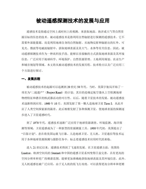 被动遥感探测技术的发展与应用