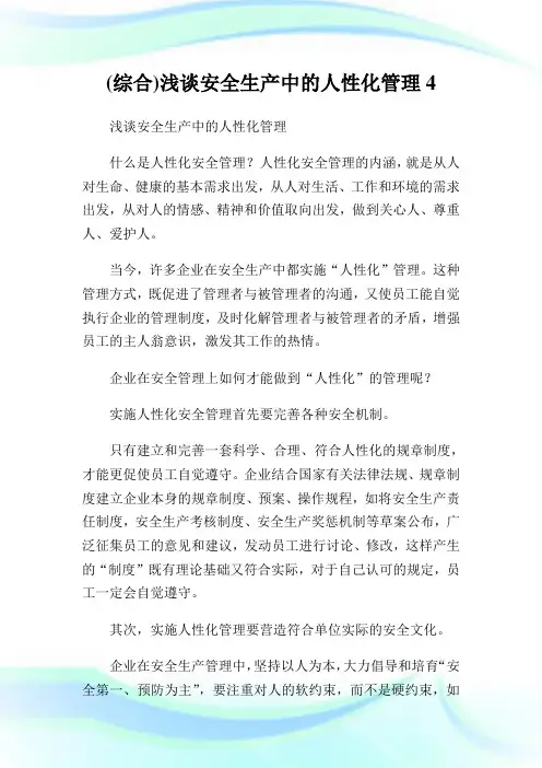 (综合)浅谈安全生产中的人性化管理4.doc