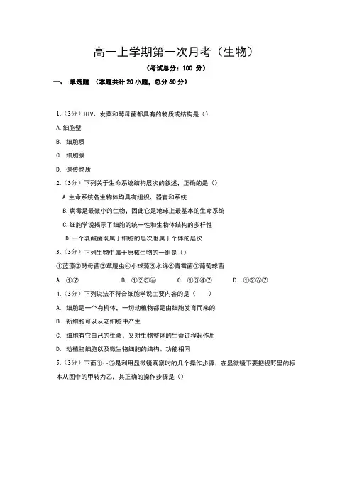 高一上学期第一次月考(生物)试题含答案