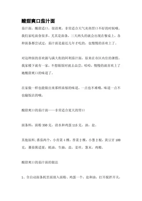 酸甜爽口茄汁面