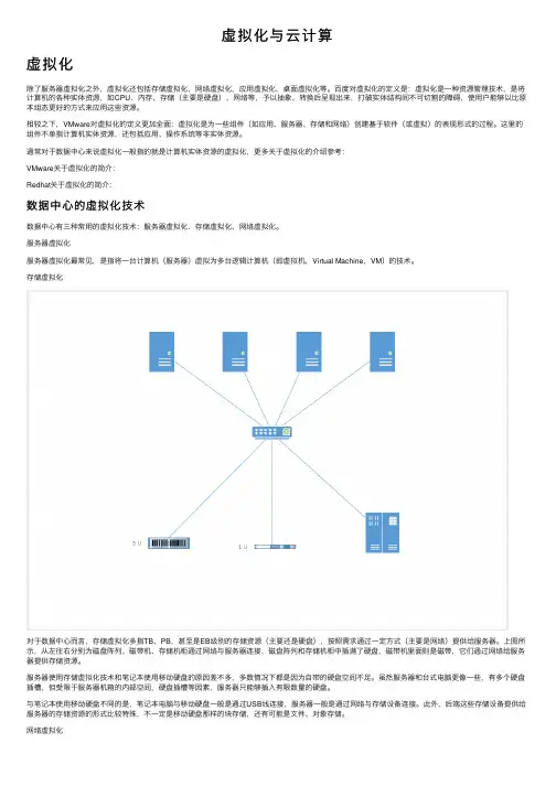 虚拟化与云计算