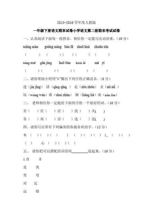 2015-2016学年度新人教版一年级下册语文期末试卷小学语文第二册期末考试试卷