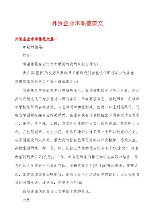 外资企业求职信范文