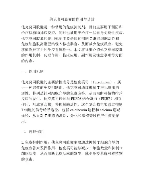 他克莫司胶囊的作用与功效
