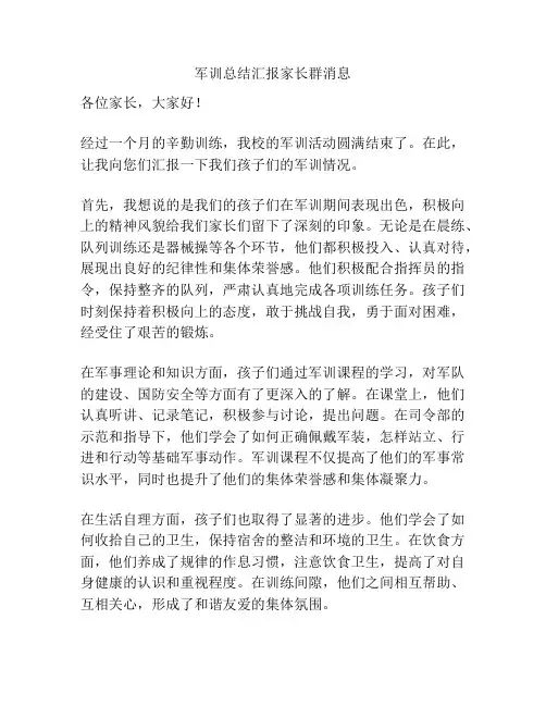 军训总结汇报家长群消息