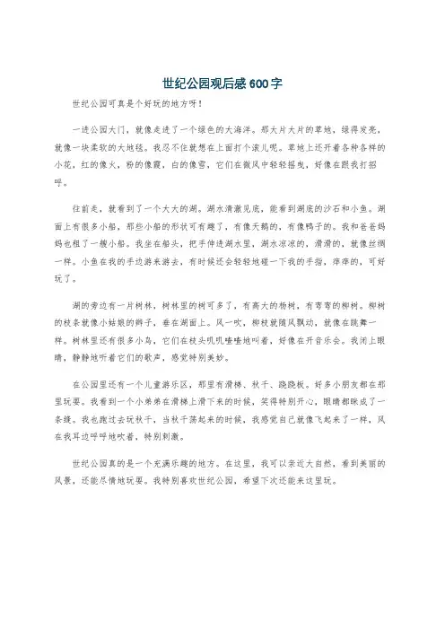 世纪公园观后感600字