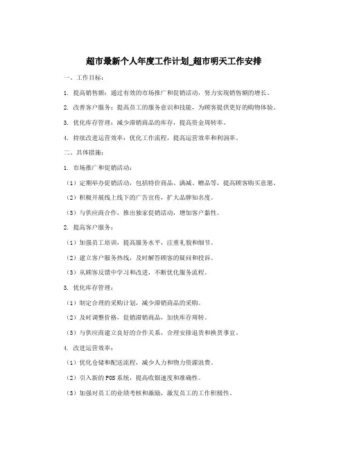 超市最新个人年度工作计划_超市明天工作安排