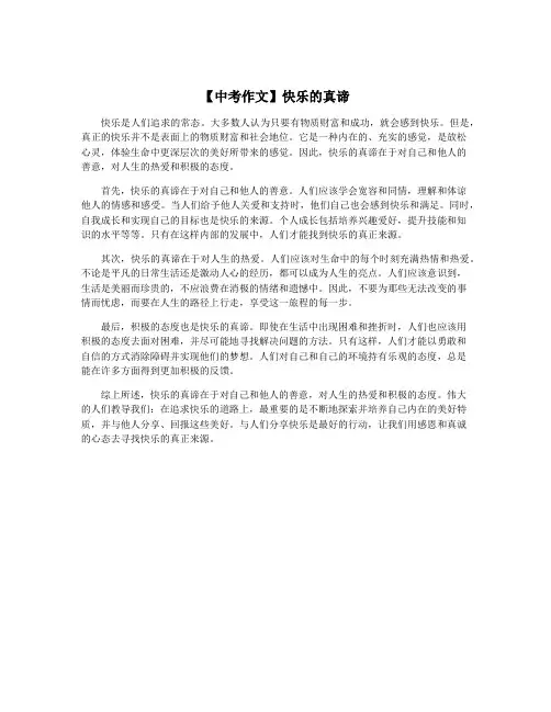 【中考作文】快乐的真谛