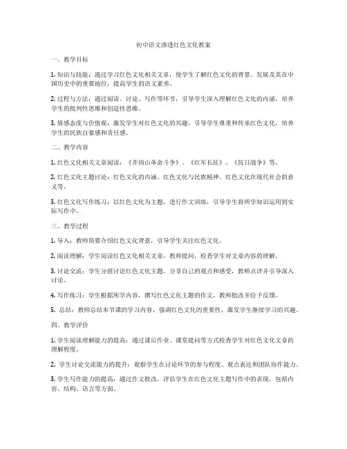 初中语文渗透红色文化教案