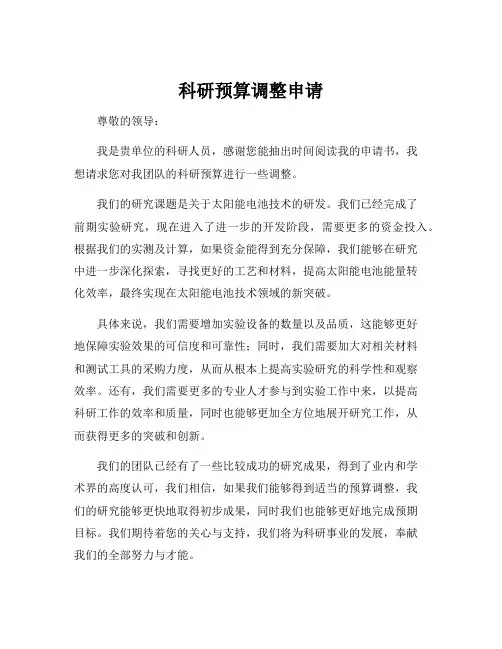 科研预算调整申请