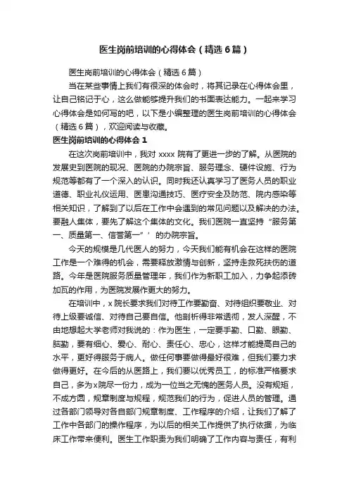 医生岗前培训的心得体会（精选6篇）