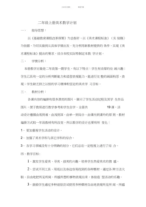 人美版小学二年级美术上册教学计划