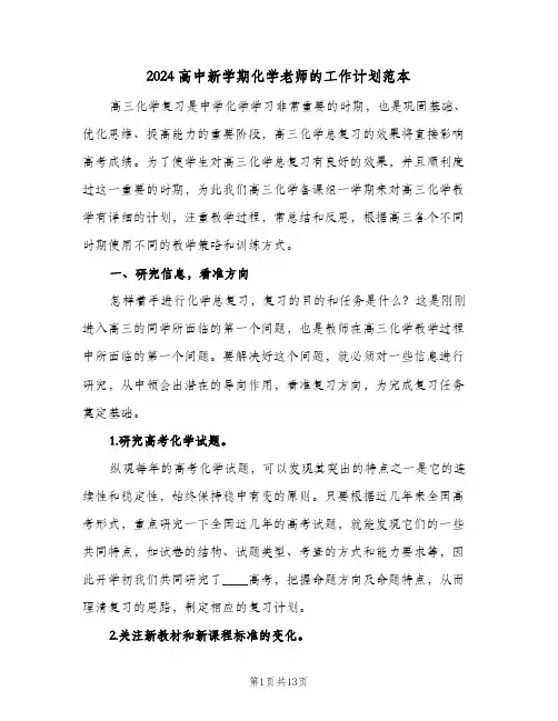 2024高中新学期化学老师的工作计划范本（3篇）