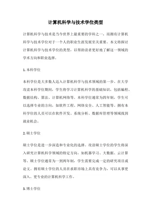 计算机科学与技术学位类型