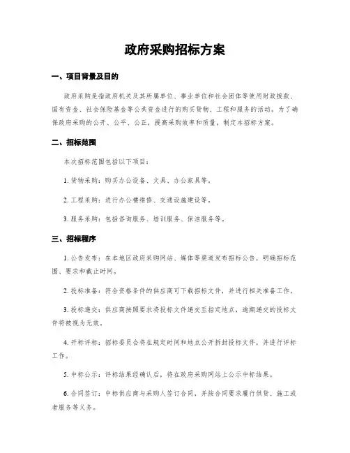 政府采购招标方案