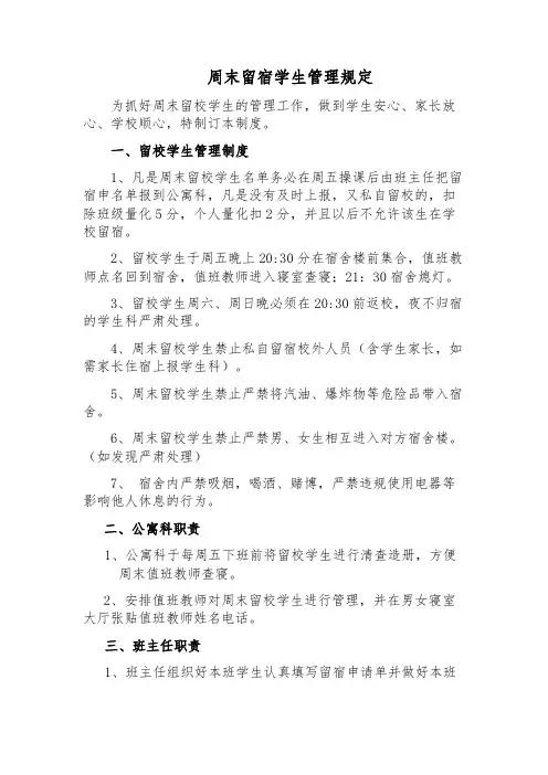 周末留宿学生管理制度