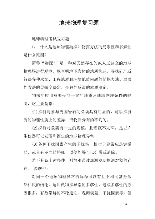 地球物理复习题