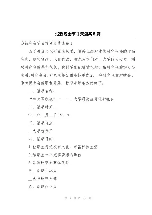 迎新晚会节目策划案5篇