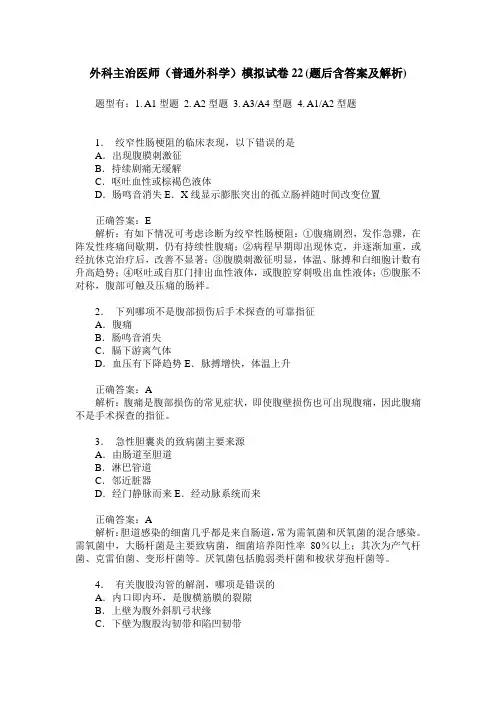 外科主治医师(普通外科学)模拟试卷22(题后含答案及解析)