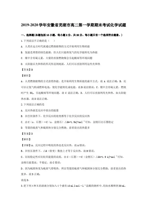 2019-2020学年安徽省芜湖市高二第一学期期末考试化学试题(含答案)