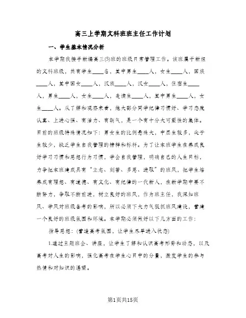 高三上学期文科班班主任工作计划(三篇)