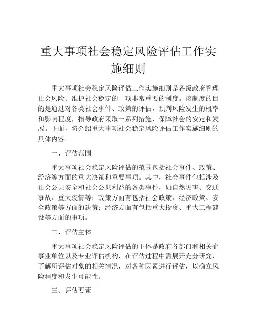 重大事项社会稳定风险评估工作实施细则