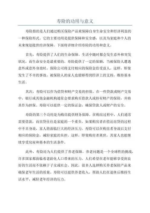 寿险的功用与意义