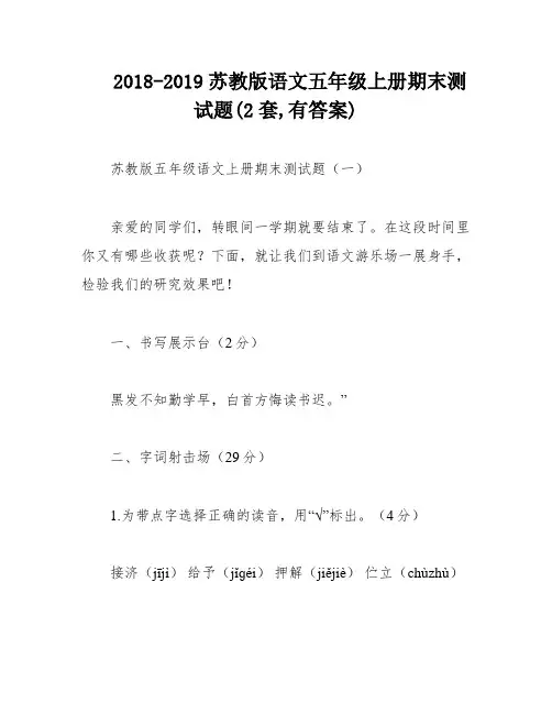2018-2019苏教版语文五年级上册期末测试题(2套,有答案)