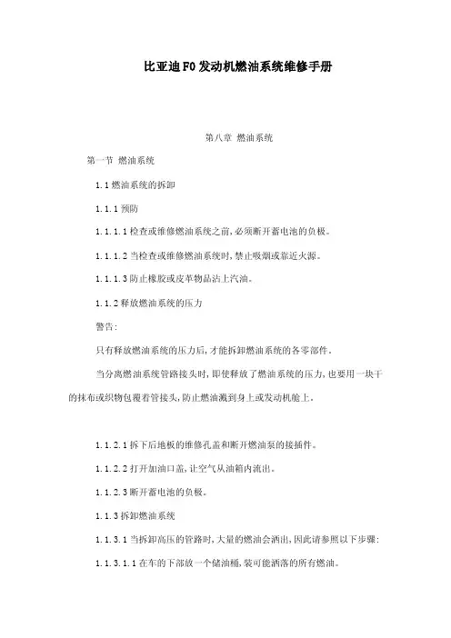 比亚迪F0发动机燃油系统维修手册（可编辑）