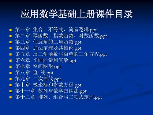 应用数学基础上册(1-12章)全套课件