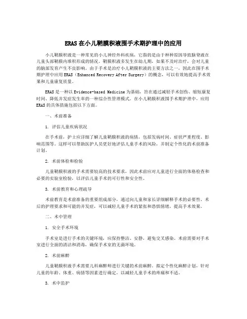 ERAS在小儿鞘膜积液围手术期护理中的应用