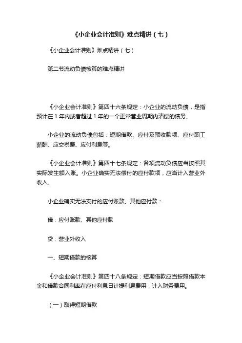 《小企业会计准则》难点精讲（七）