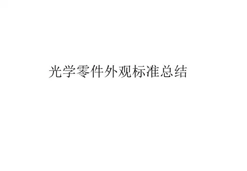 光学外观标准