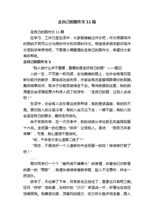 走自己的路作文11篇