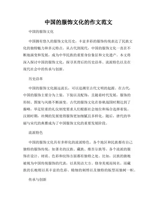 中国的服饰文化的作文范文
