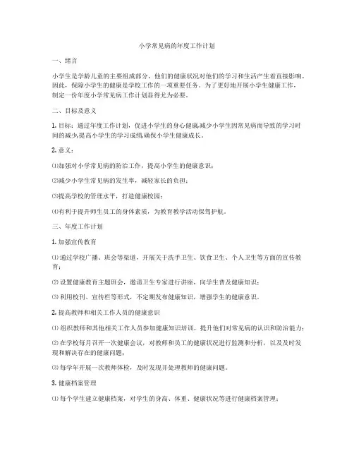 小学常见病的年度工作计划