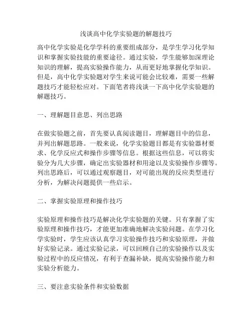 浅谈高中化学实验题的解题技巧