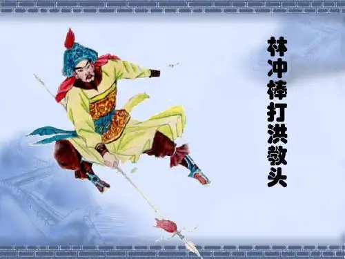 林冲棒打洪教头PPT 北京版(共12张PPT)