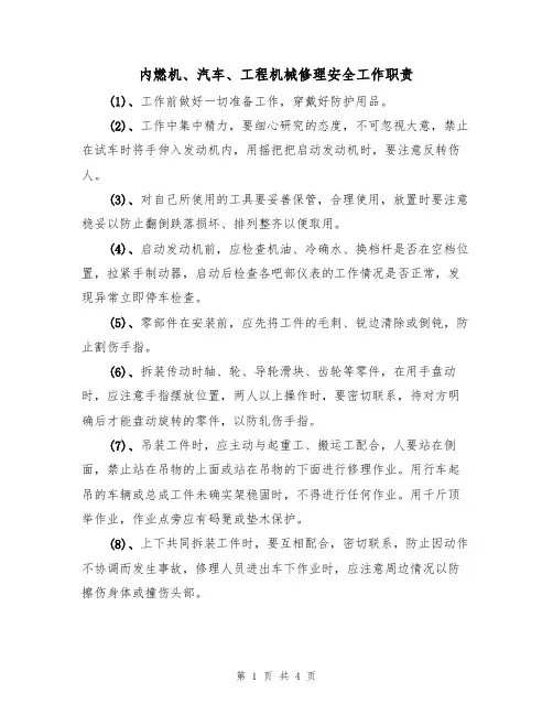 内燃机、汽车、工程机械修理安全工作职责（2篇）
