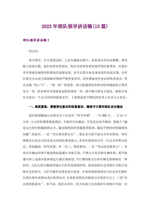 2023年部队领导讲话稿(10篇)