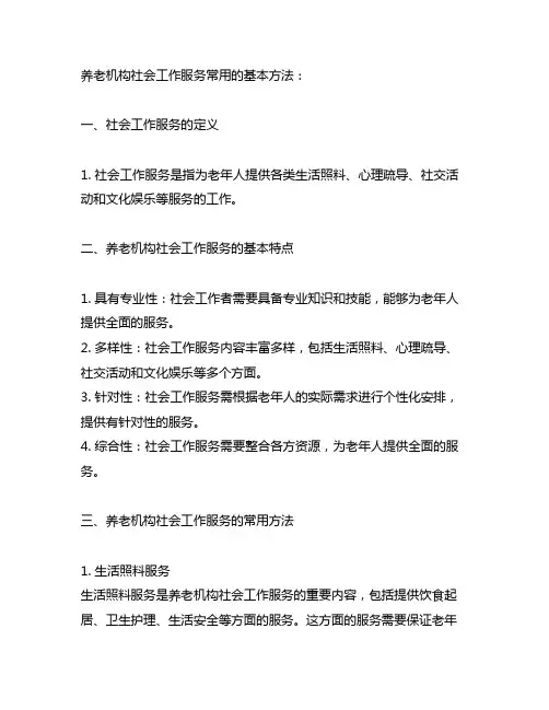 养老机构社会工作服务常用得基本方法
