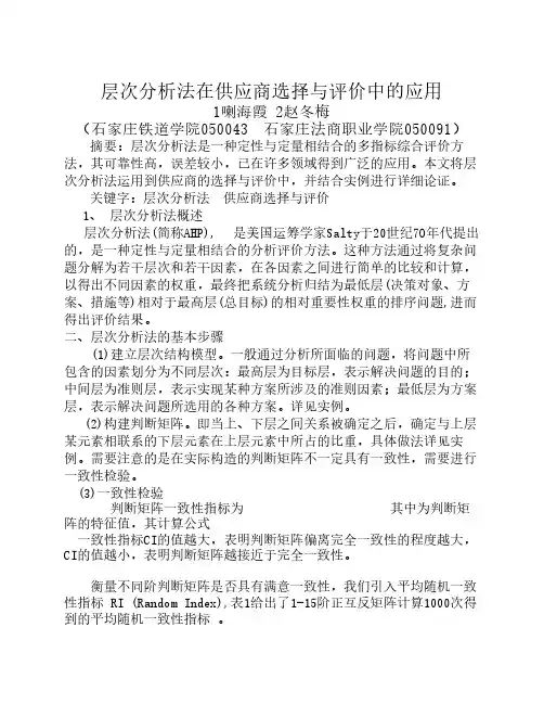 层次分析法在供应商评估中的应用